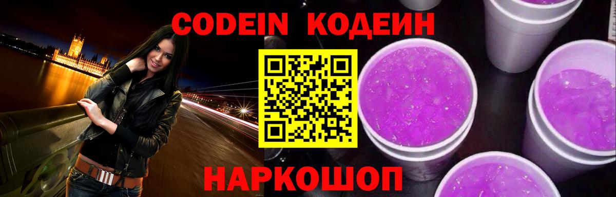 Кодеиновый сироп Lean Purple Drank  Вход с VPN  Codein Purple Drank  Ростов Великий 