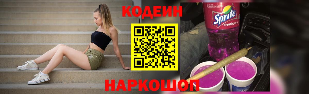 Кодеин Purple Drank Ростов Великий